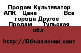 Продам Культиватор АПК › Цена ­ 893 000 - Все города Другое » Продам   . Тульская обл.